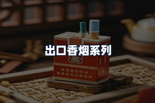出口香烟
